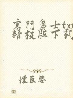 寒门枭士txt精校版下载全本