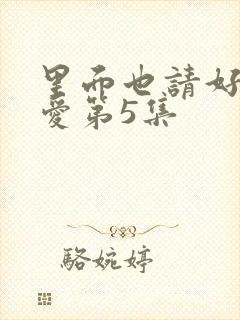 里面也请好好疼爱第5集