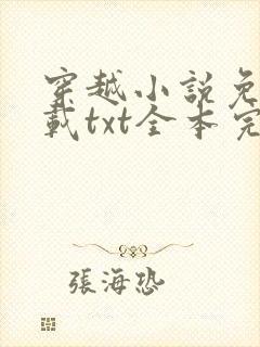 穿越小说免费下载txt全本完结