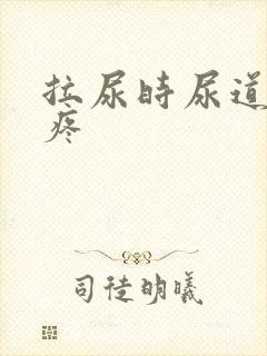 拉尿时尿道有点疼