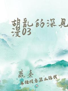 胡乱的深见君动漫03