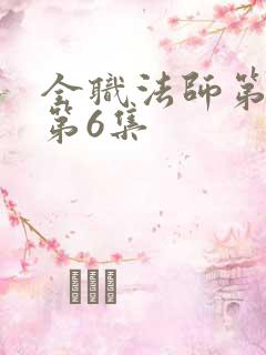 全职法师第五季第6集