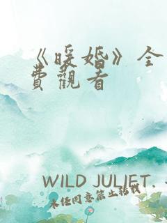 《暖婚》全集免费观看