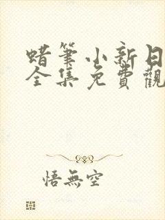 蜡笔小新日文版全集免费观看