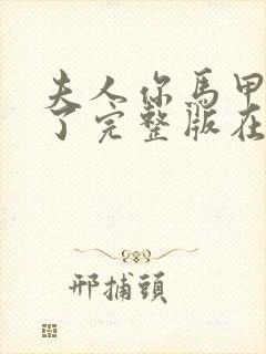 夫人你马甲又掉了完整版在线阅读