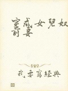 穿成女儿奴大佬前妻