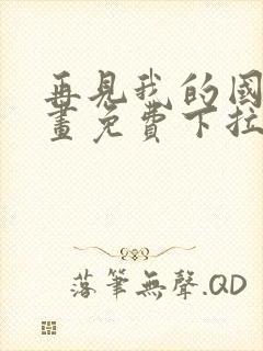 再见我的国王漫画免费下拉