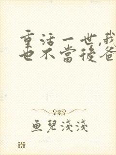 重活一世,我再也不当后爸 短剧