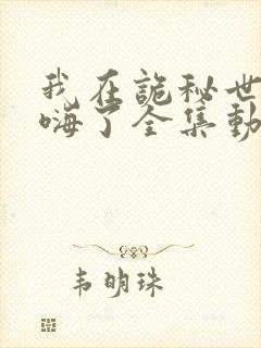 我在诡秘世界玩嗨了全集动漫