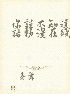 你说不知道的童话动漫在线观看第一季