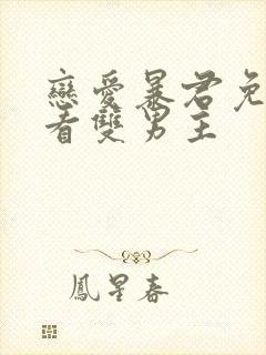 恋爱暴君免费观看双男主