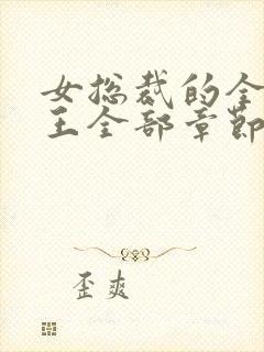 女总裁的全能兵王全部章节