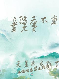 《悠元不变》漫画免费