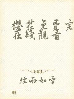 樱花免费完整版在线观看