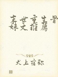 末世重生骨科兄妹文推荐