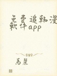 免费追韩漫画的软件app