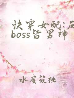 快穿女配:反派boss皆男神