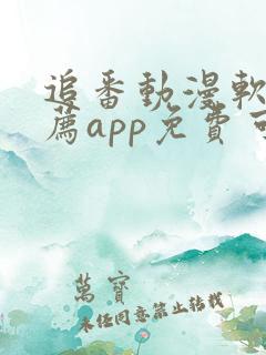 追番动漫软件推荐app免费可以下载