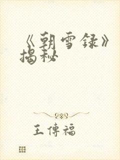 《朝雪录》结局揭秘