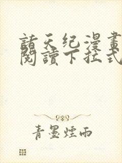 诸天纪漫画免费阅读下拉式六漫画