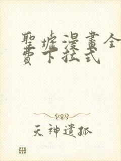 圣墟漫画全集免费下拉式