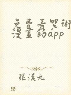 免费看咒术回战漫画的app