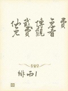 仙武传免费全集免费观看