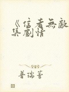 《信者无敌》分集剧情