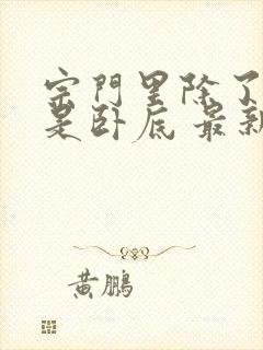 宗门里除了我都是卧底 最新章节 无弹窗