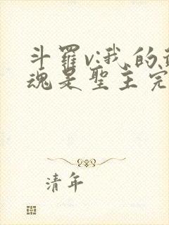 斗罗v:我的武魂是圣主完整版阅读