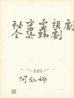 秘密电视剧免费全集韩剧