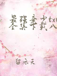最强弃少txt全集下载八零免费