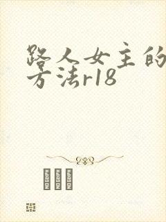 路人女主的养成方法r18
