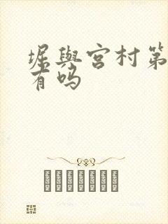 堀与宫村第二季有吗