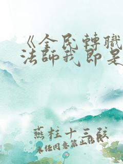 《全民转职死灵法师我即是天灾》