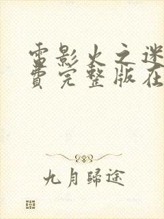 电影火之迷恋免费完整版在线播放