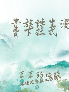 贵族转生漫画免费下拉式