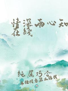 情深两心知免费在线