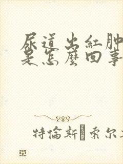 尿道出红肿流脓是怎么回事