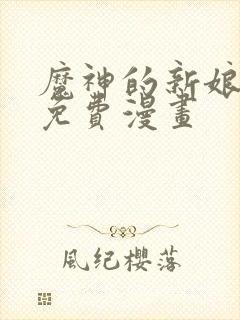 魔神的新娘漫画免费漫画