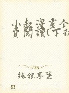 小叔漫画全集免费阅读(下拉式)