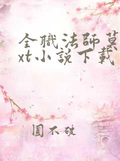 全职法师莫凡txt小说下载