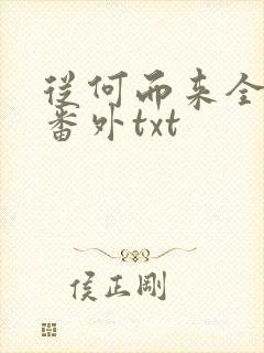 从何而来全文加番外txt