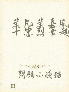 叶凡叶长风一门十忠烈笔趣阁