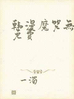 韩漫魔咒无删减免费