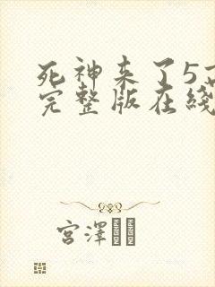 死神来了5高清完整版在线观看