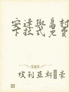 安达与岛村漫画下拉式免费阅读