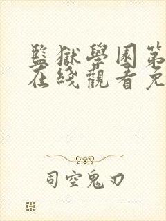 监狱学园第一季在线观看免费完整版