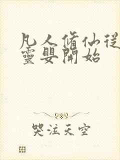 凡人修仙从至木灵婴开始