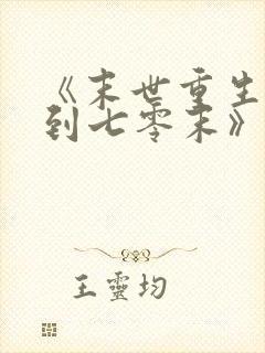 《末世重生:回到七零末》